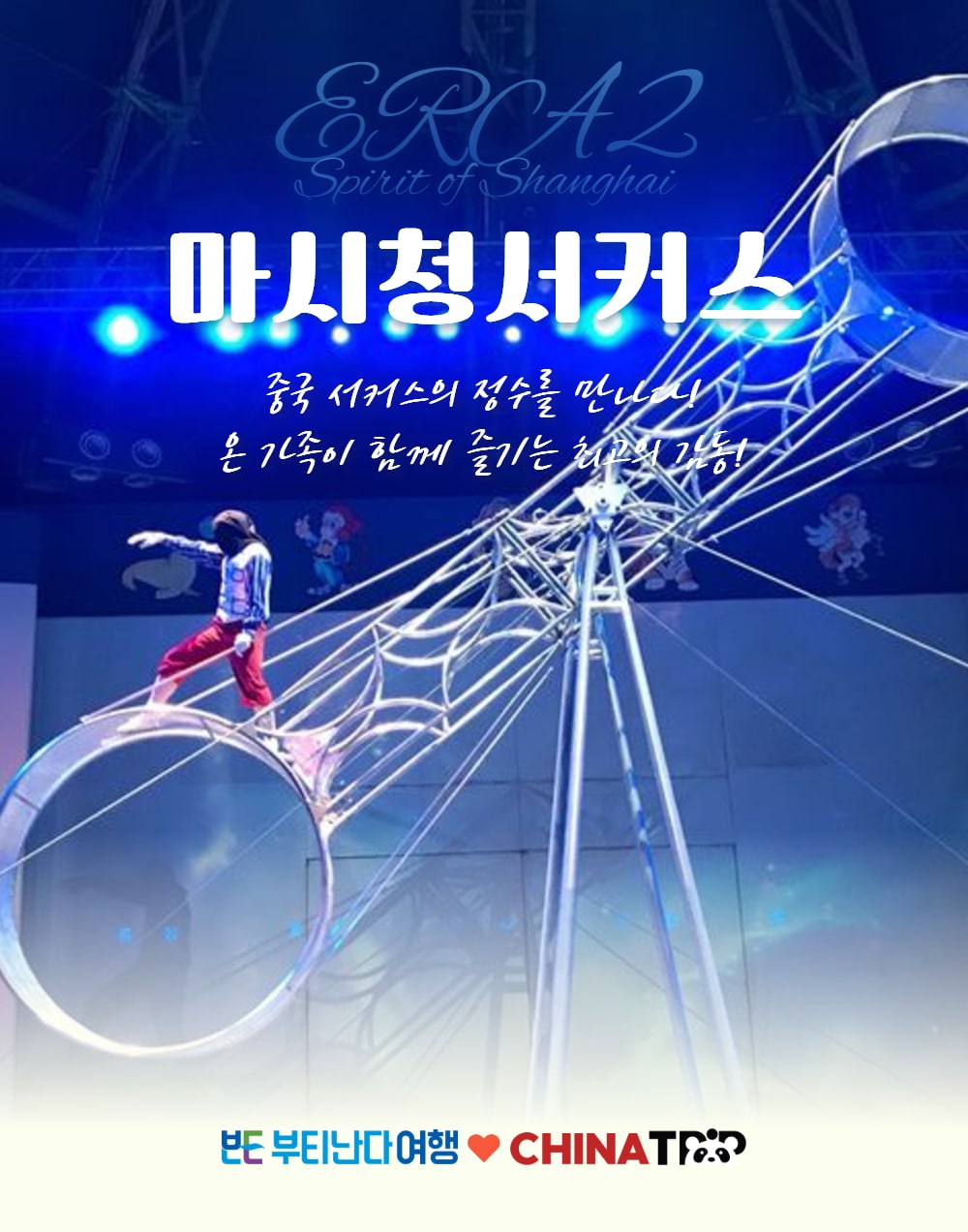 ctrip_circus_002.jpg